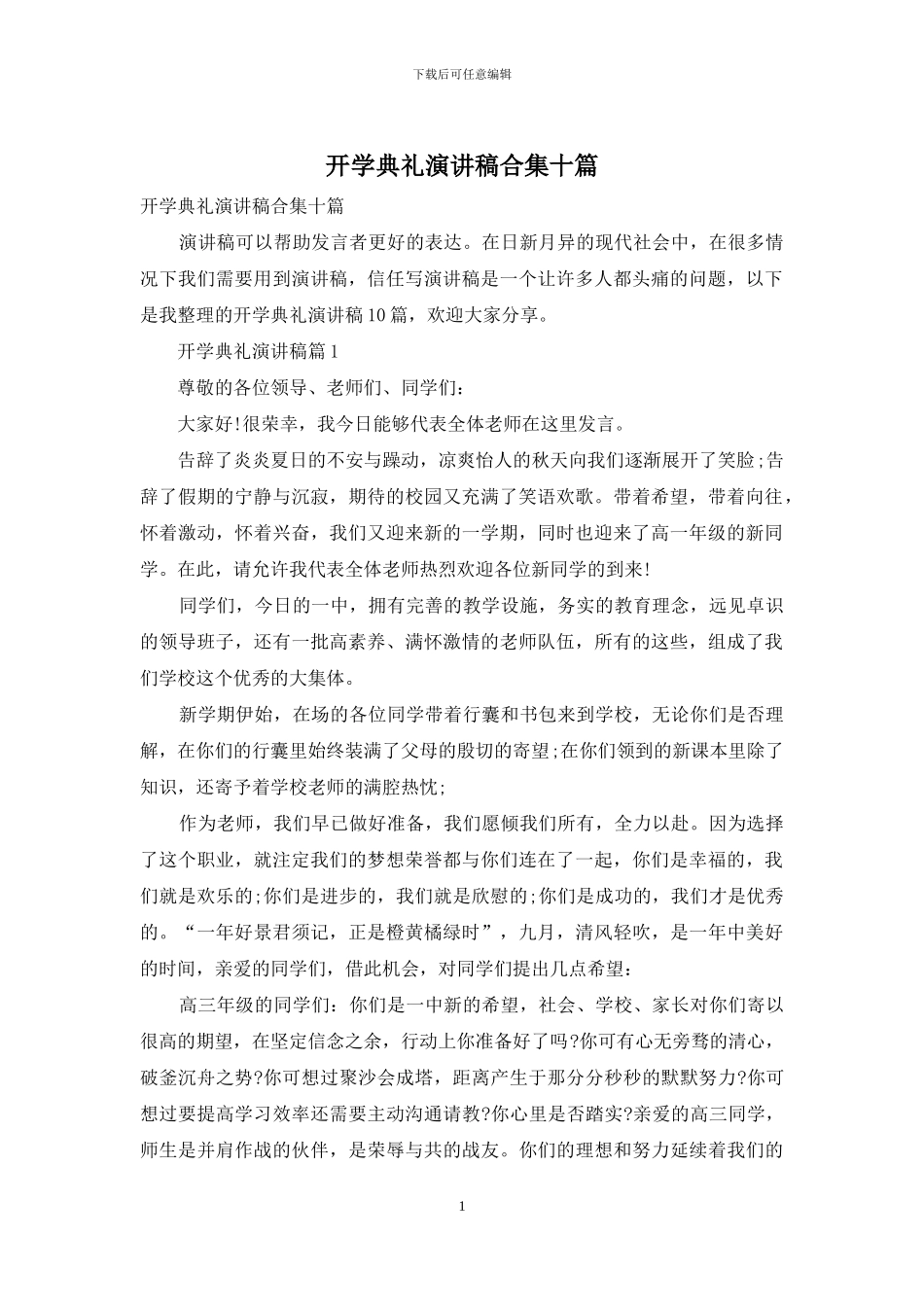 开学典礼演讲稿合集十篇_第1页