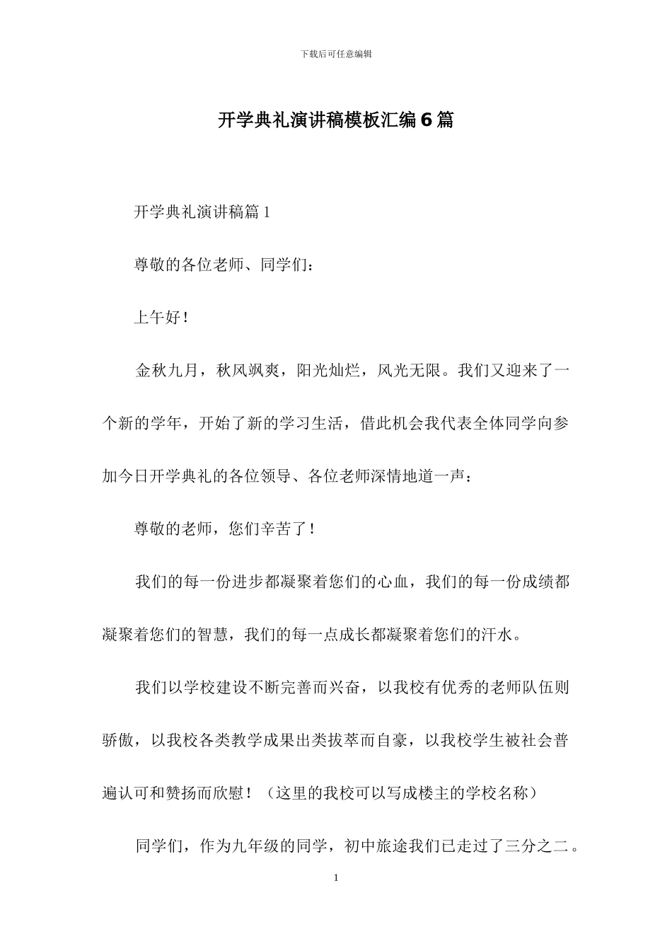 开学典礼演讲稿模板汇编6篇_第1页