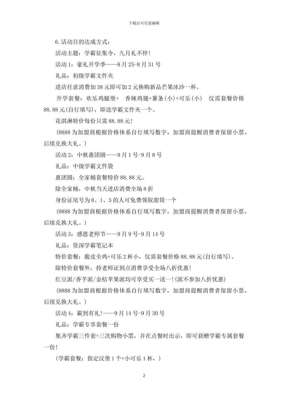 开学商场促销活动策划方案_第2页