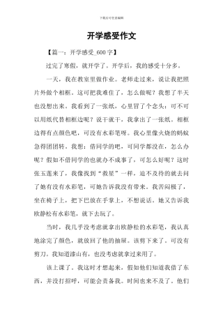 开学感受作文