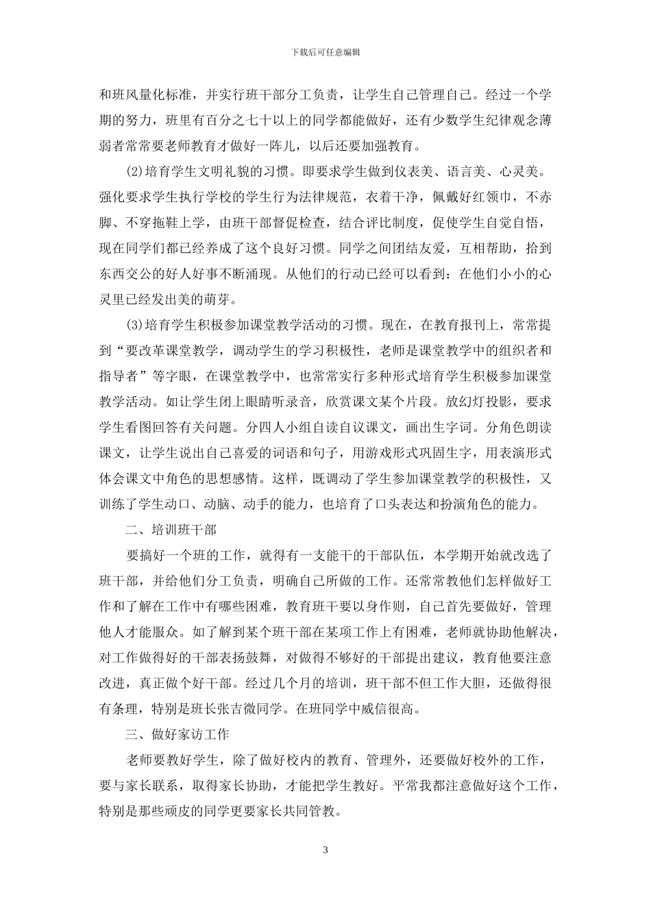 开学班主任工作心得投稿_第3页