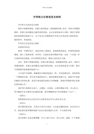 开学班主任寄语发言材料