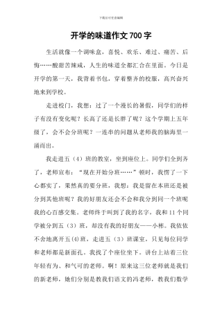 开学的滋味作文700字-1