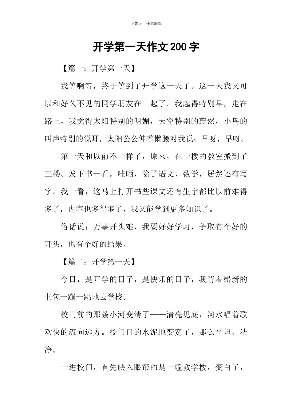 开学第一天作文200字_第1页