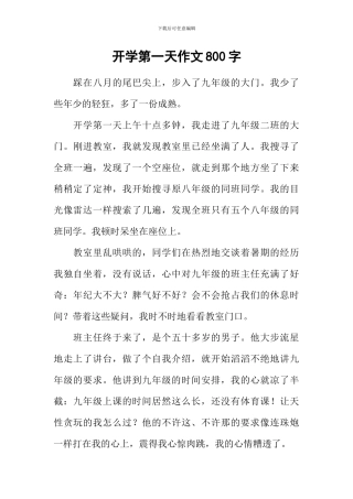 开学第一天作文800字