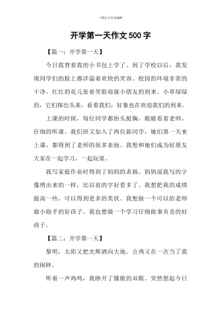开学第一天作文500字-2