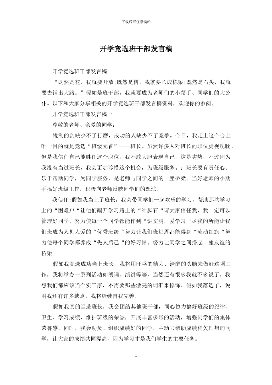 开学竞选班干部发言稿_第1页
