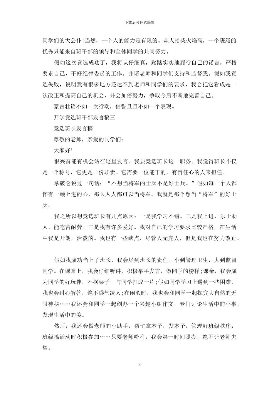 开学竞选班干部发言稿_第3页