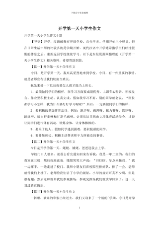 开学第一天小学生作文