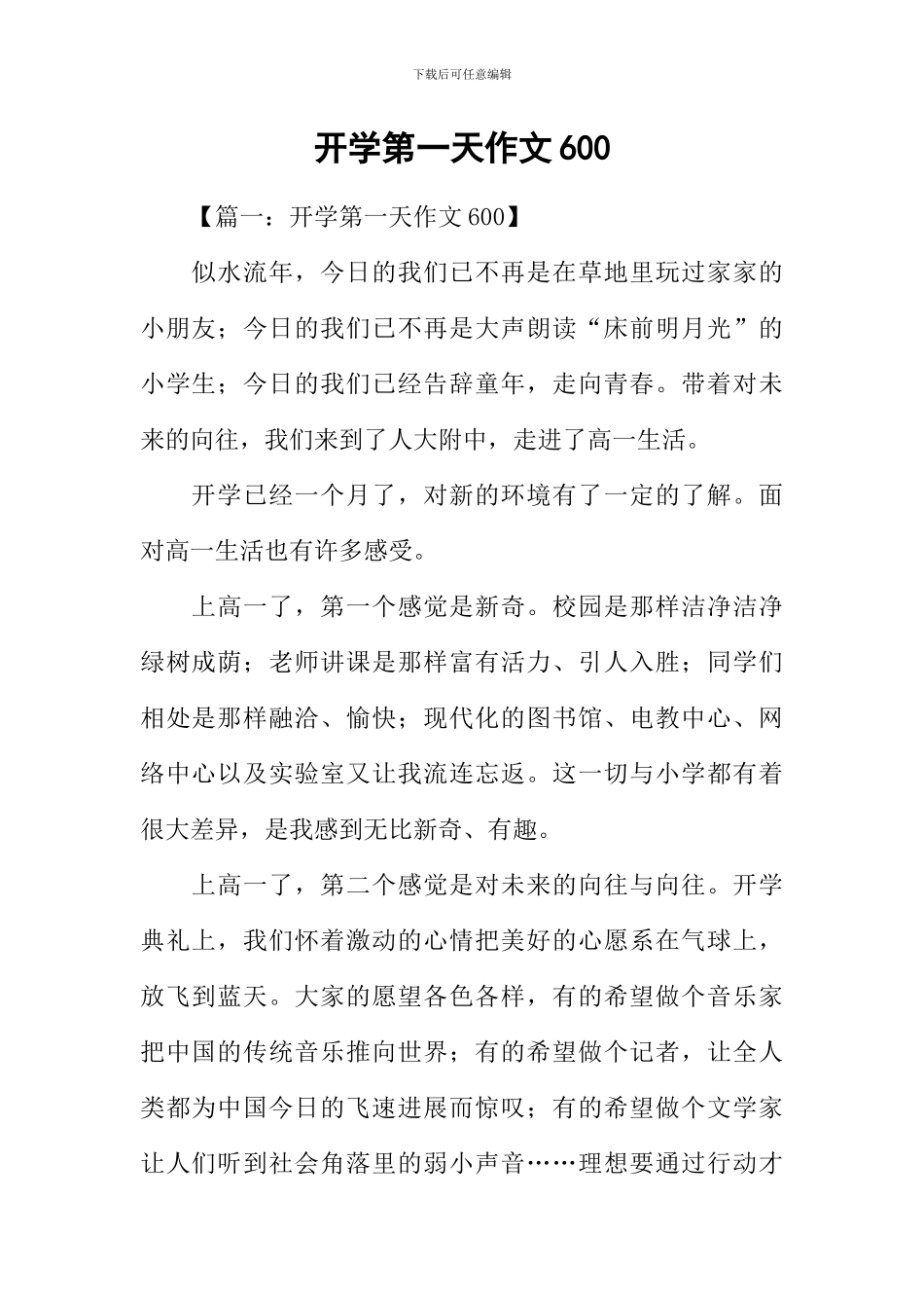 开学第一天作文600-1_第1页