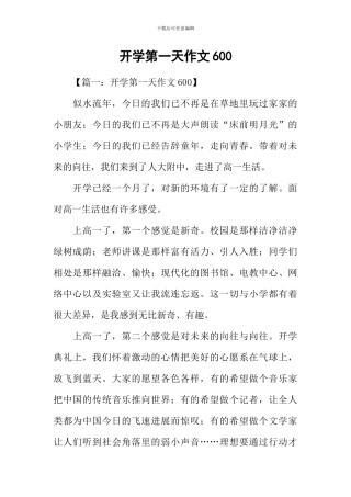开学第一天作文600-1
