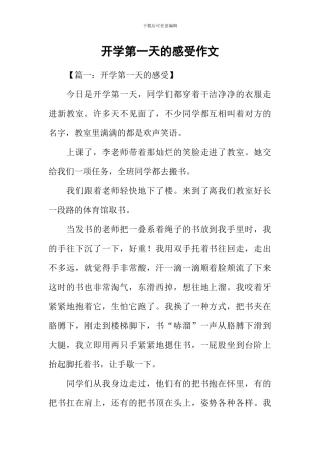 开学第一天的感受作文