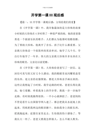 开学第一课XX观后感