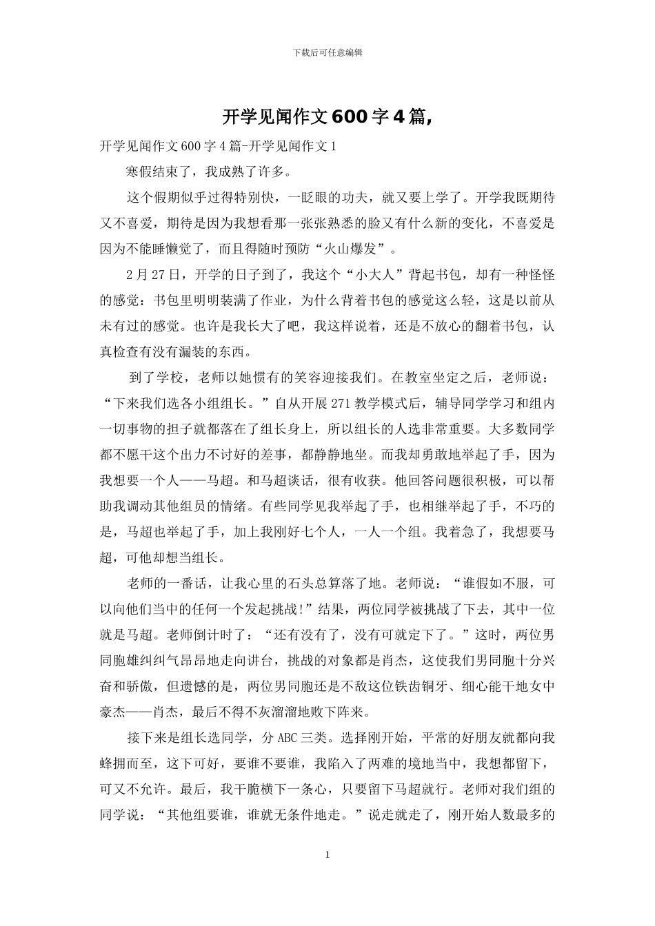 开学见闻作文600字4篇-_第1页