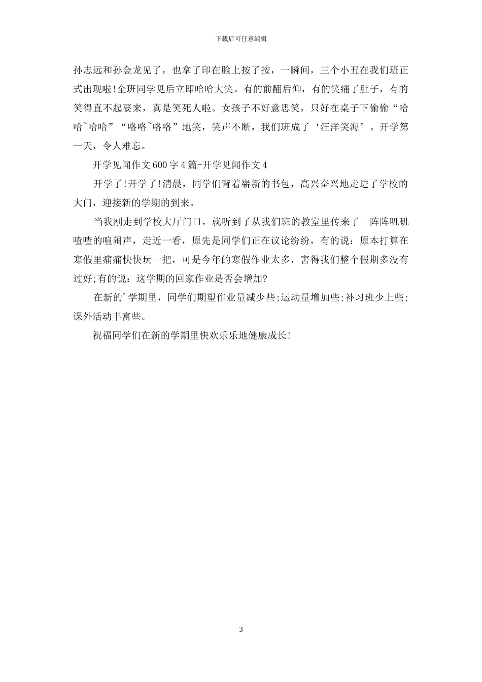 开学见闻作文600字4篇-_第3页