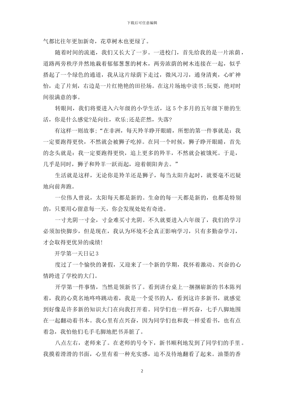 开学第一天日记集合15篇_第2页