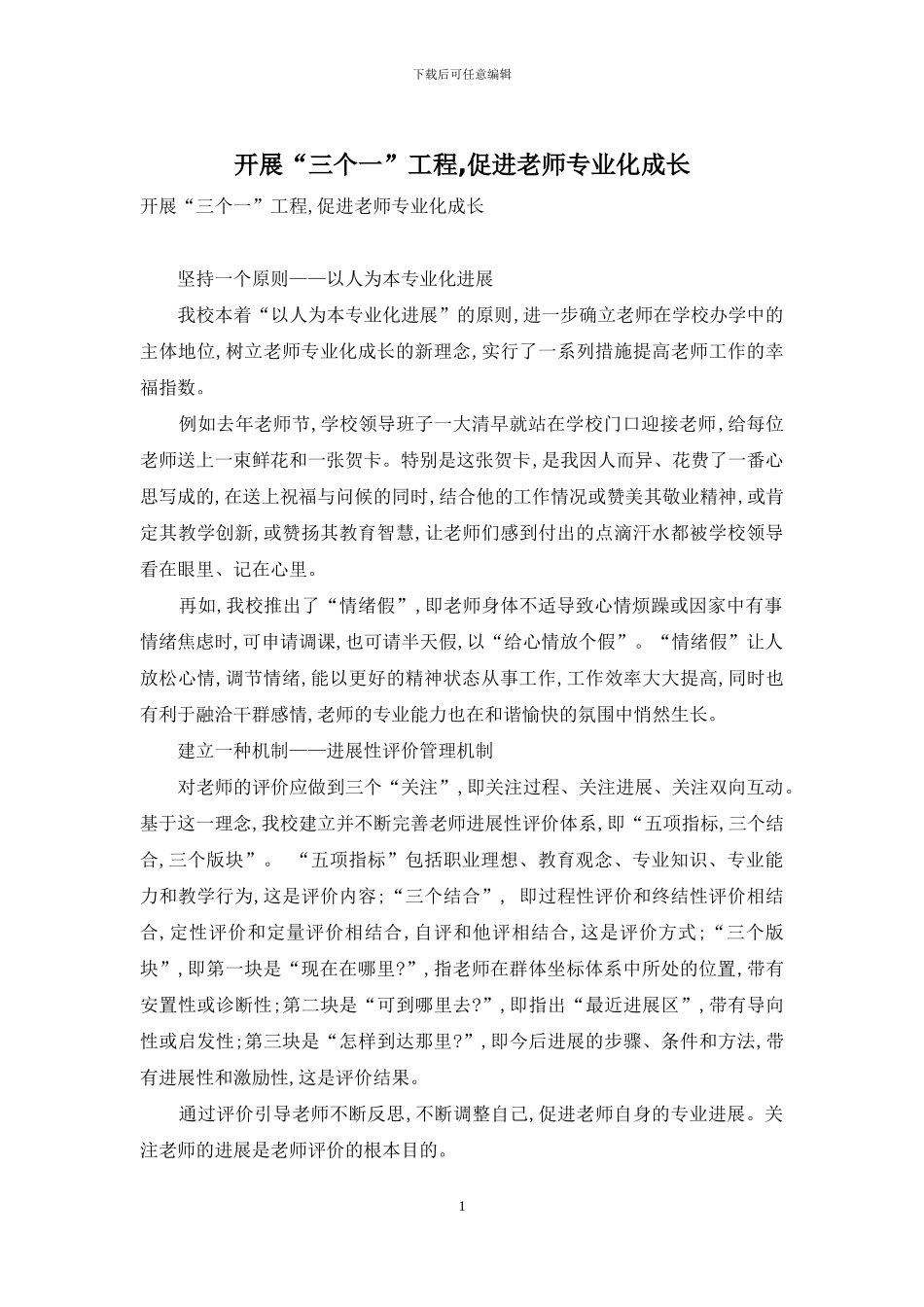 开展“三个一”工程-促进教师专业化成长_第1页