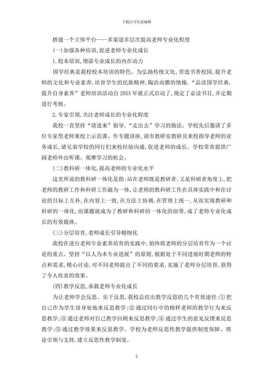 开展“三个一”工程-促进教师专业化成长_第2页