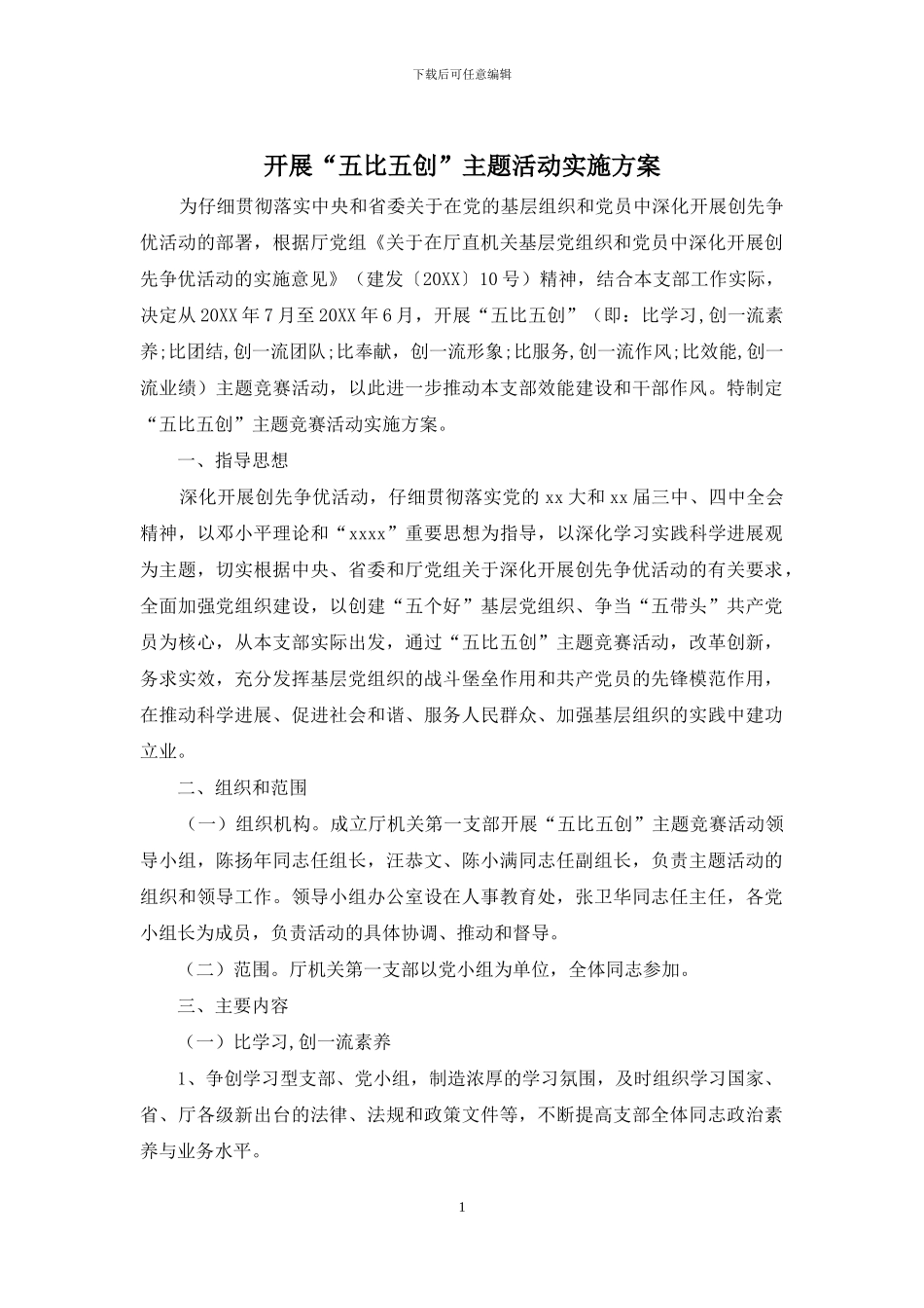 开展“五比五创”主题活动实施方案_第1页