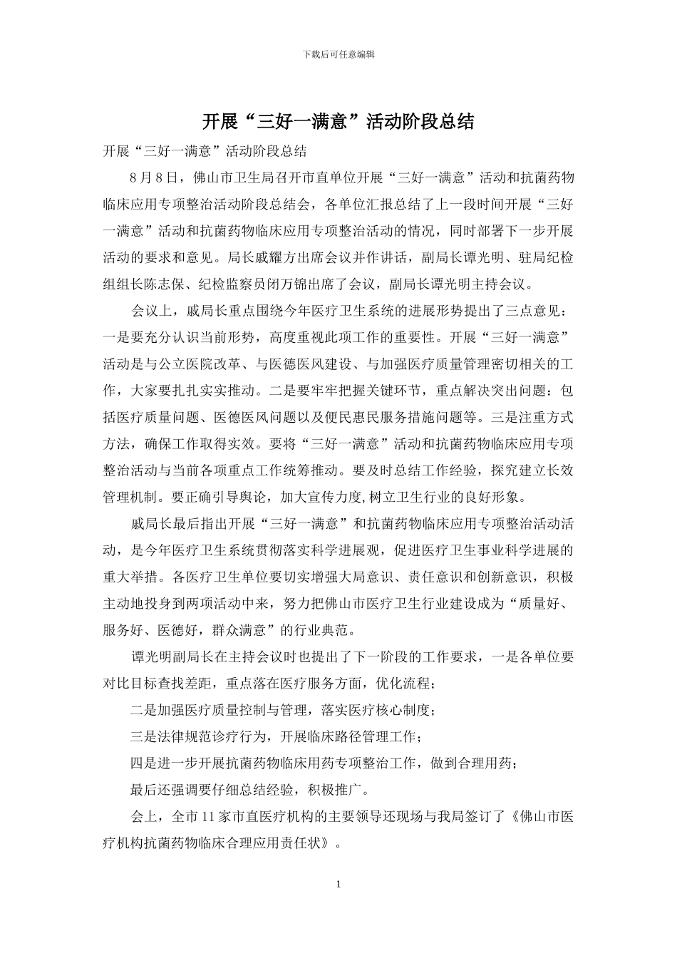 开展“三好一满意”活动阶段总结_第1页