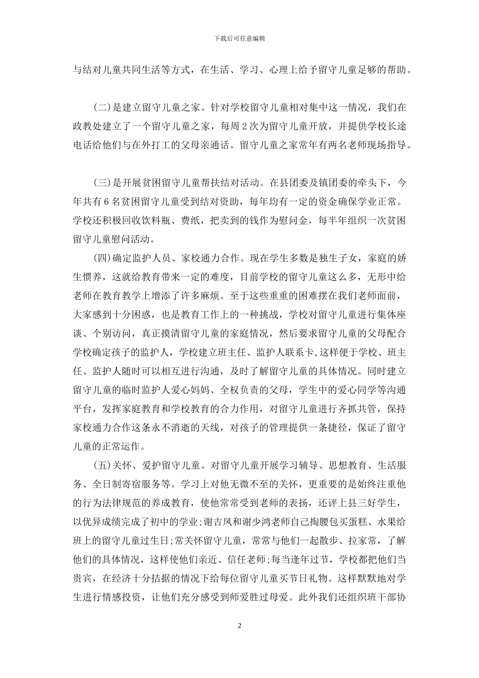 开展“关爱留守儿童行动”的活动总结-关爱留守儿童的活动总结_第2页