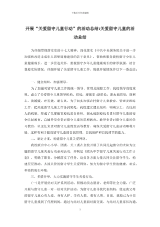 开展“关爱留守儿童行动”的活动总结-关爱留守儿童的活动总结