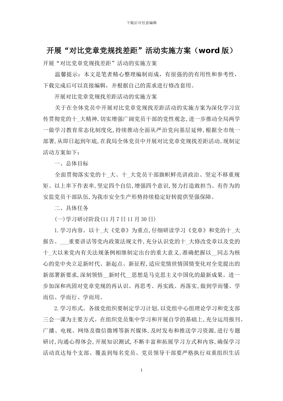 开展“对照党章党规找差距”活动实施方案_第1页