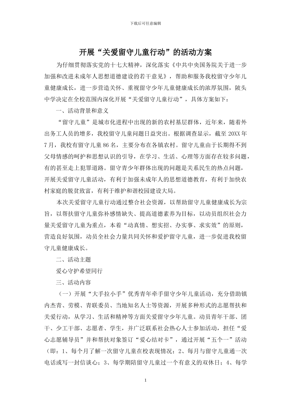 开展“关爱留守儿童行动”的活动方案_第1页