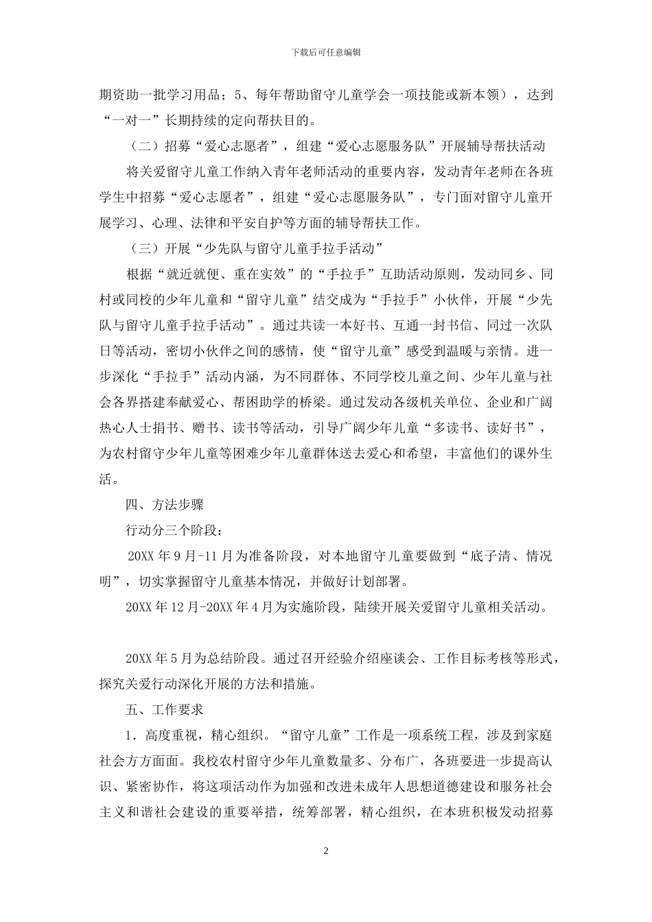 开展“关爱留守儿童行动”的活动方案_第2页