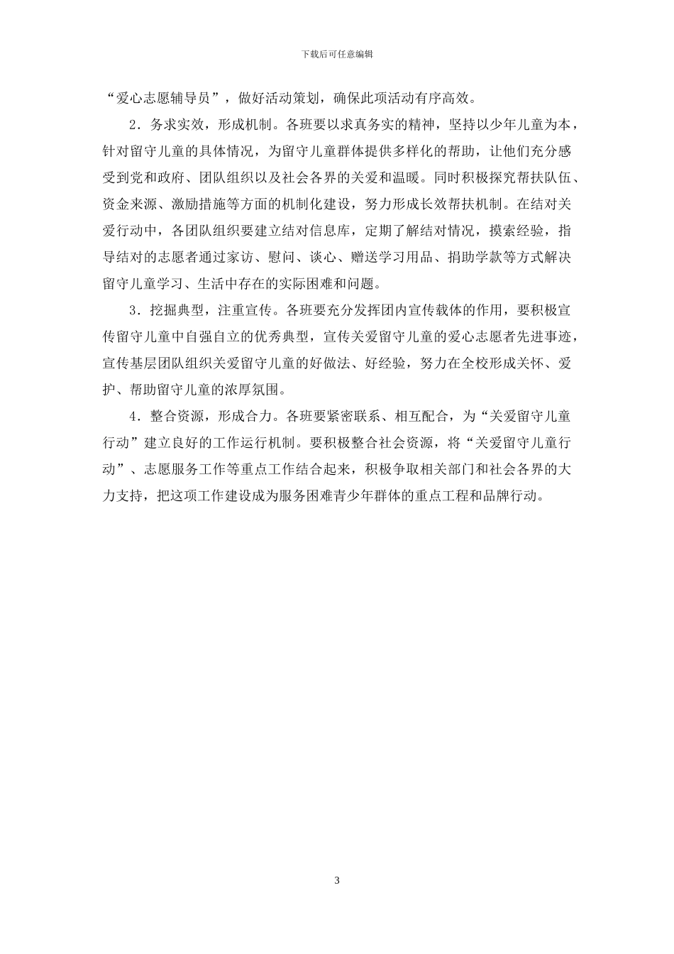 开展“关爱留守儿童行动”的活动方案_第3页