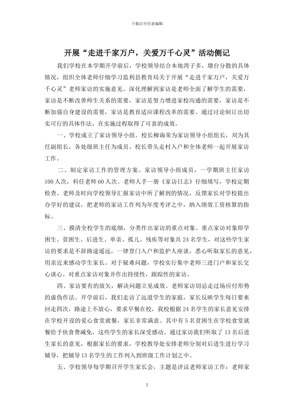 开展“走进千家万户-关爱万千心灵”活动侧记_第1页