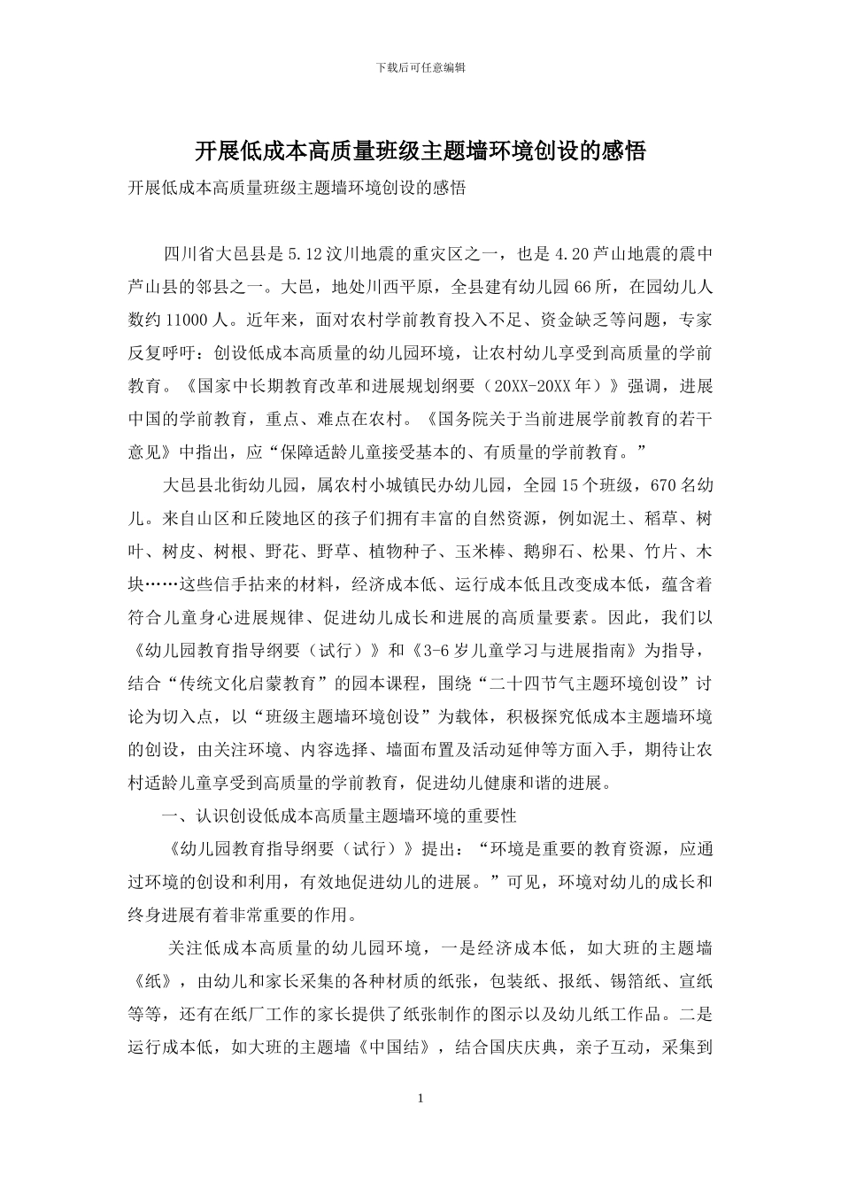 开展低成本高质量班级主题墙环境创设的感悟_第1页