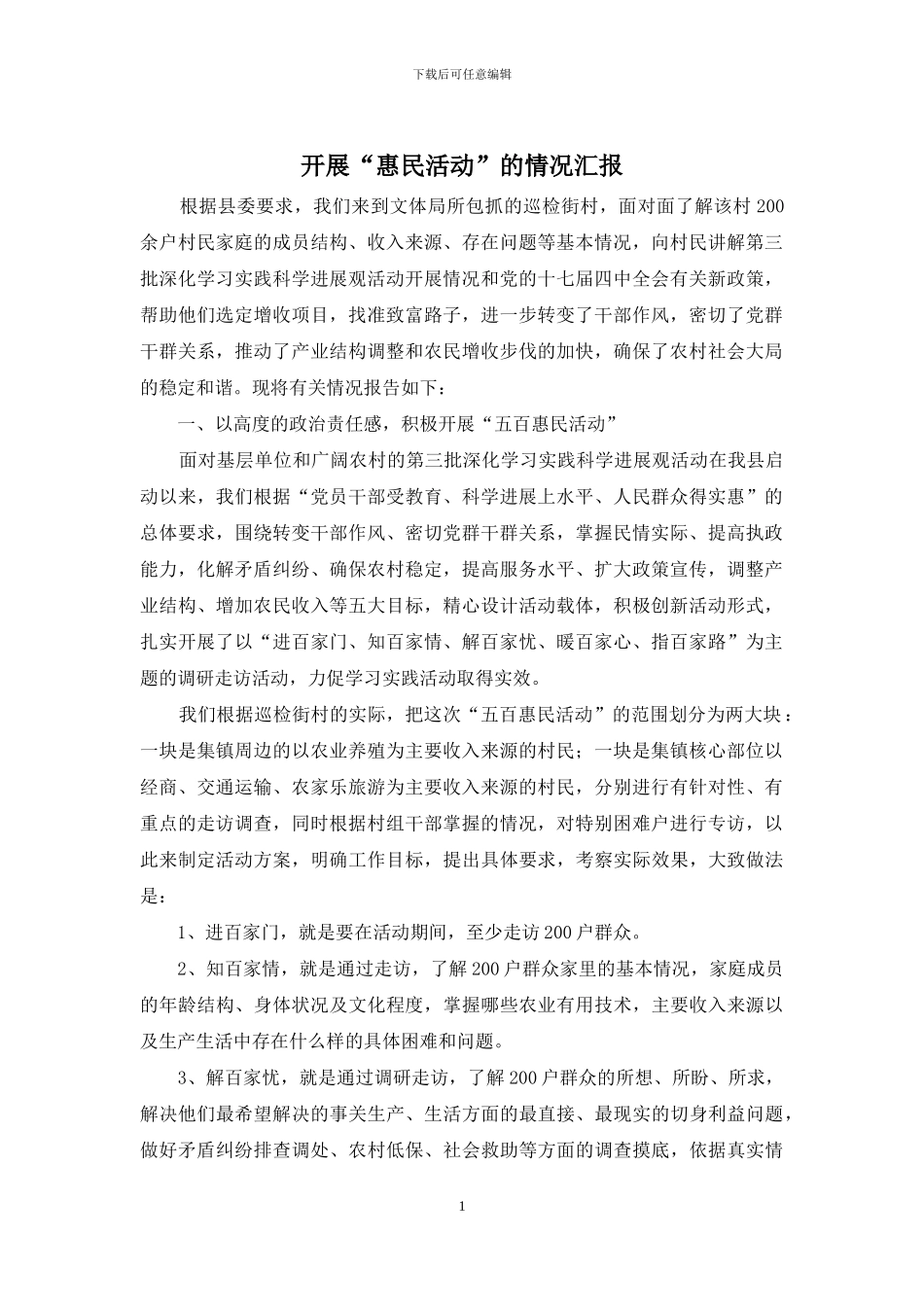 开展“惠民活动”的情况汇报_第1页