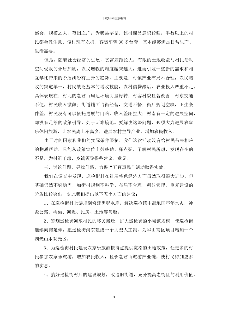 开展“惠民活动”的情况汇报_第3页