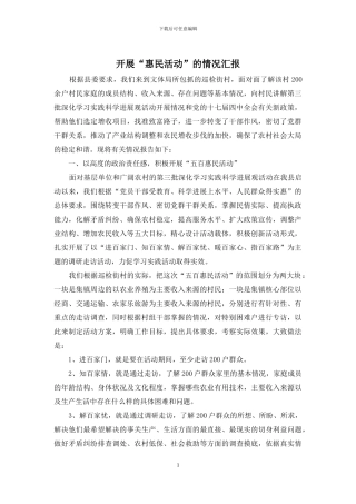 开展“惠民活动”的情况汇报