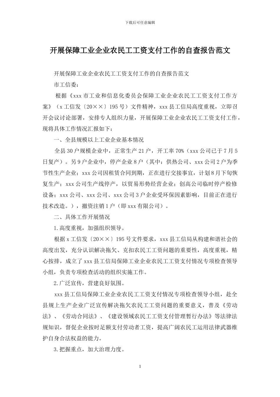 开展保障工业企业农民工工资支付工作的自查报告范文_第1页