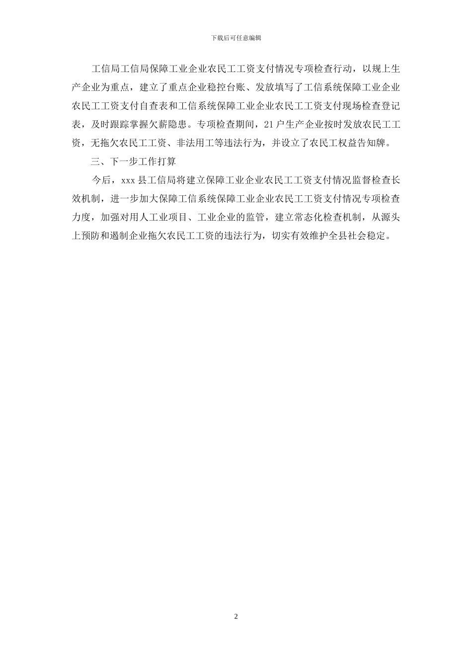 开展保障工业企业农民工工资支付工作的自查报告范文_第2页