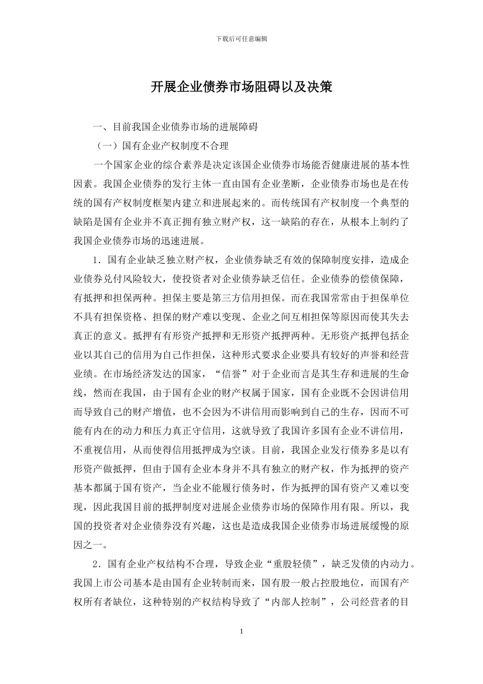 开展企业债券市场阻碍以及决策_第1页