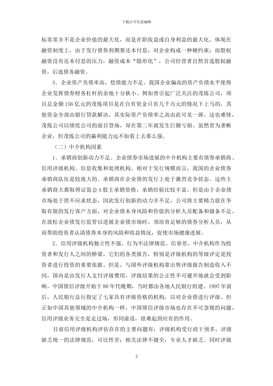 开展企业债券市场阻碍以及决策_第2页