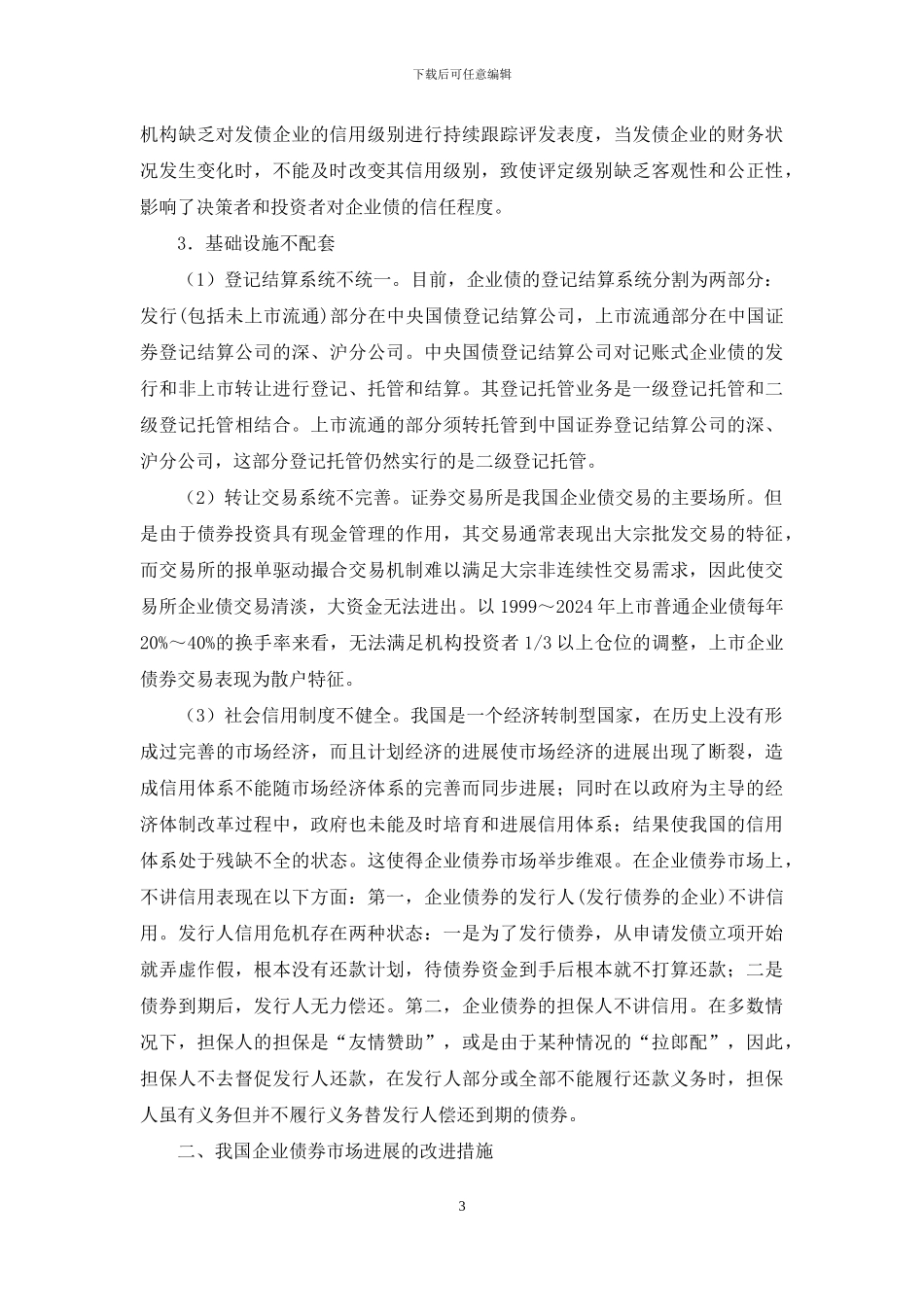 开展企业债券市场阻碍以及决策_第3页