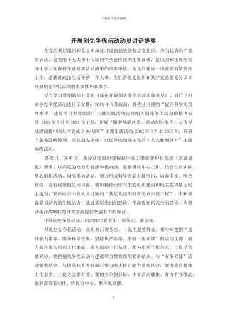 开展创先争优活动动员讲话提要
