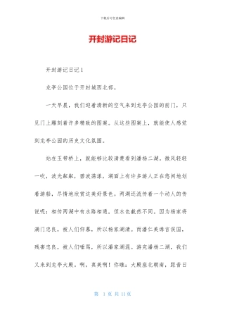 开封游记日记