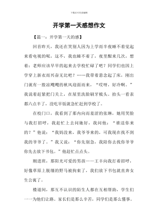 开学第一天感想作文