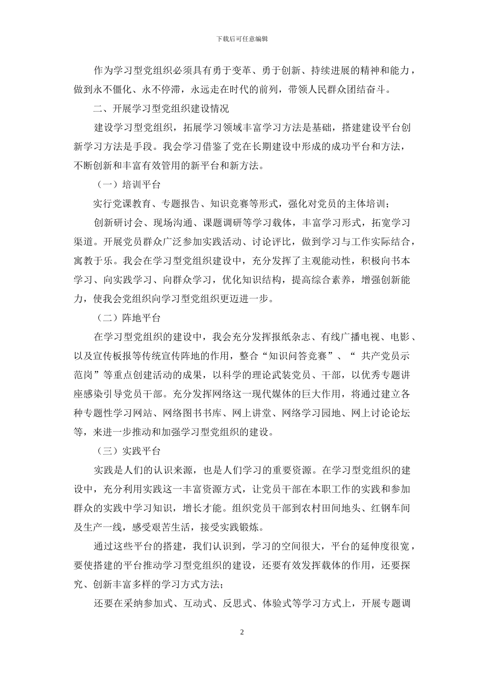 开展创建学习型党组织建设调研报告-_第2页