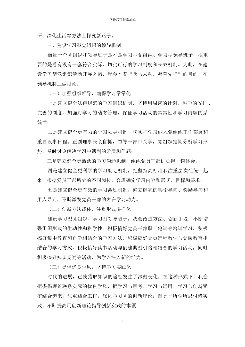 开展创建学习型党组织建设调研报告-_第3页