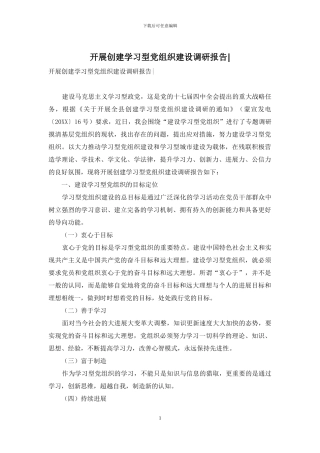 开展创建学习型党组织建设调研报告-