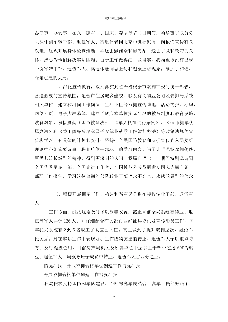 开展双拥合格单位创建工作情况汇报1_第2页