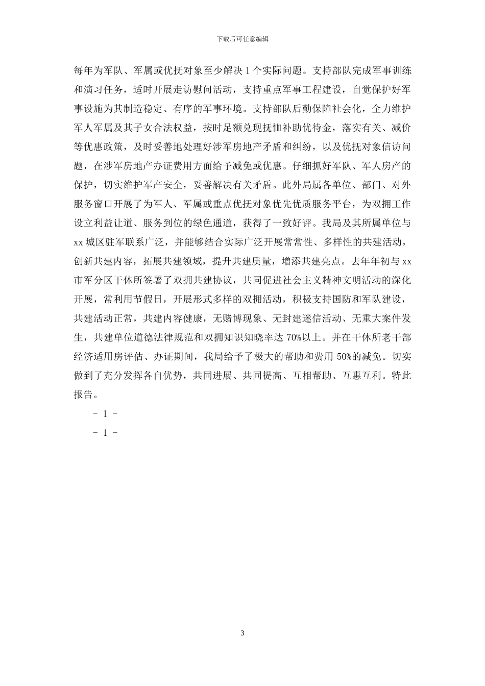 开展双拥合格单位创建工作情况汇报1_第3页