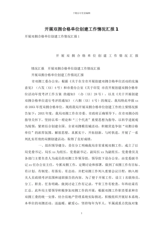 开展双拥合格单位创建工作情况汇报1