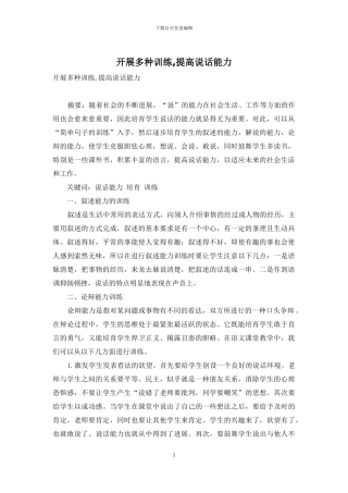 开展多种训练-提高说话能力